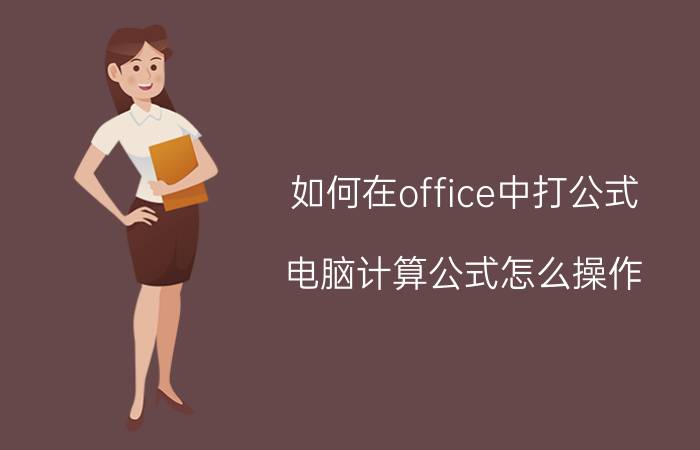 如何在office中打公式 电脑计算公式怎么操作？